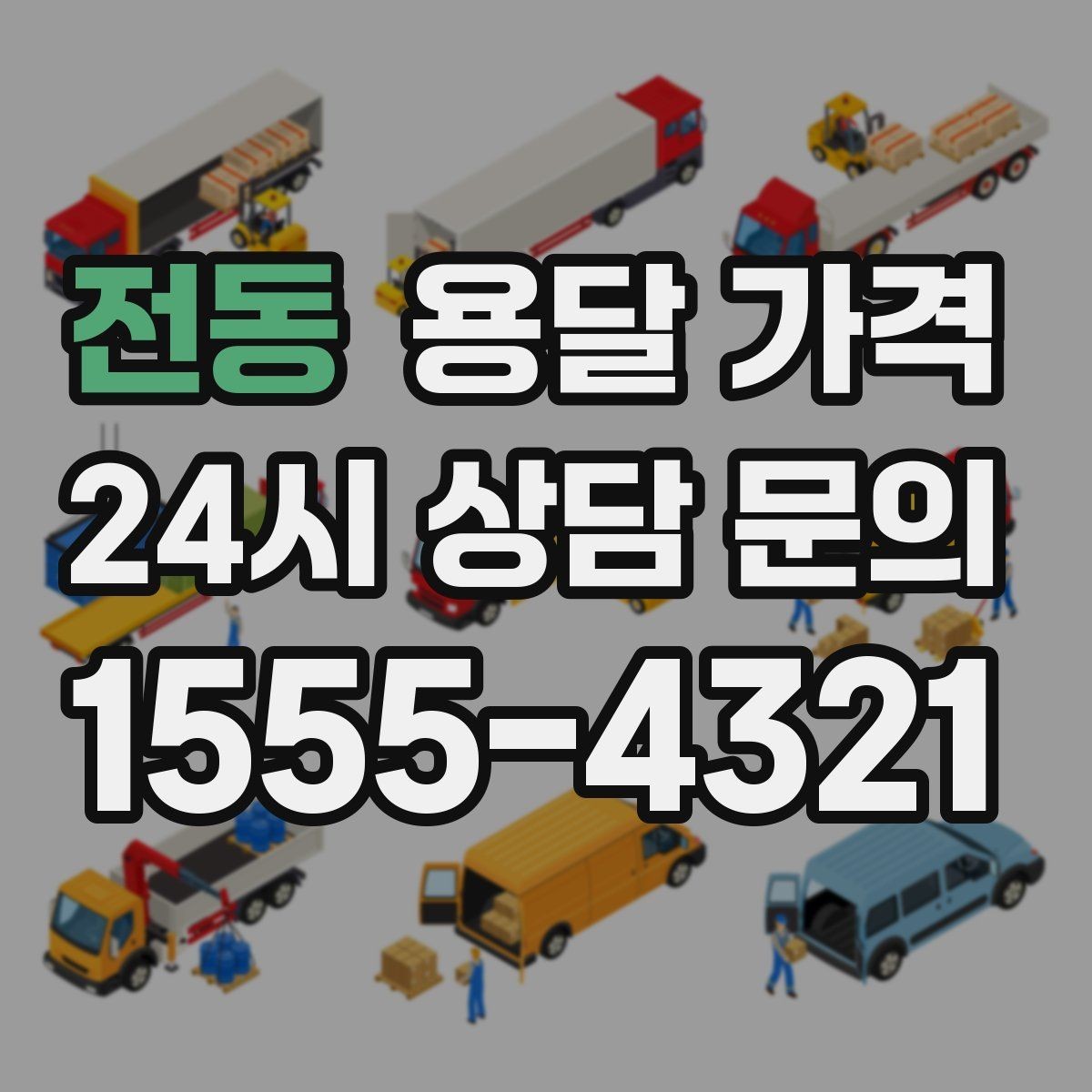 전동 용달 가격 작업 전 설명이 필요한 이유