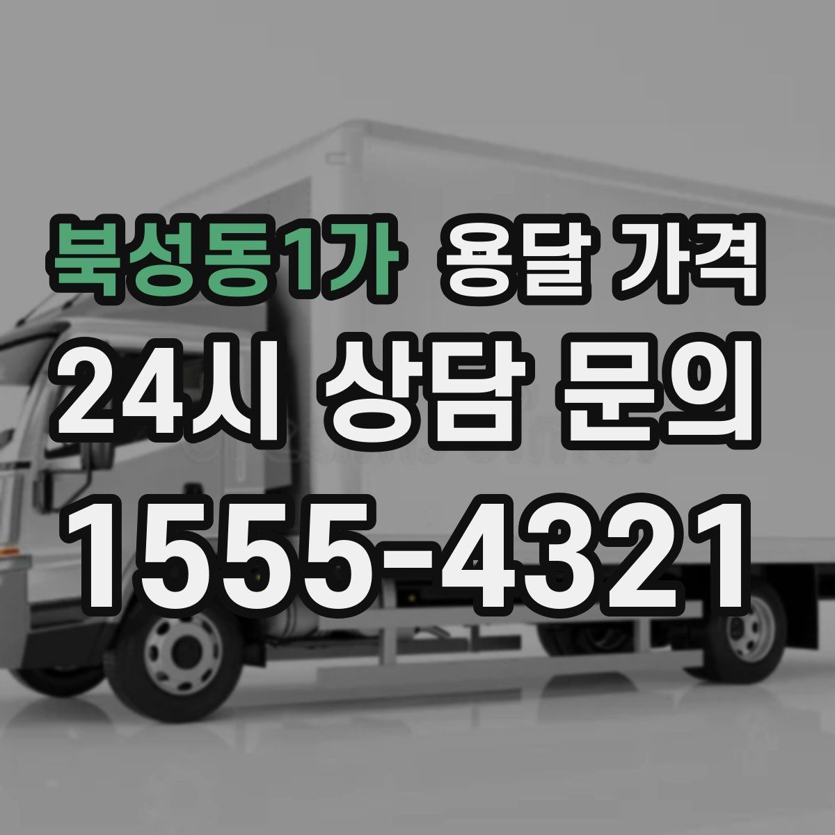 북성동1가 용달 가격