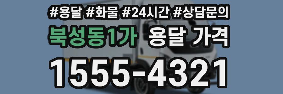 북성동1가 용달 가격