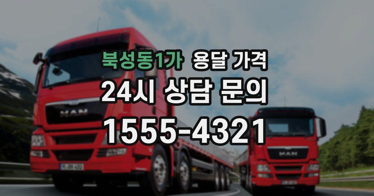 북성동1가 용달 가격