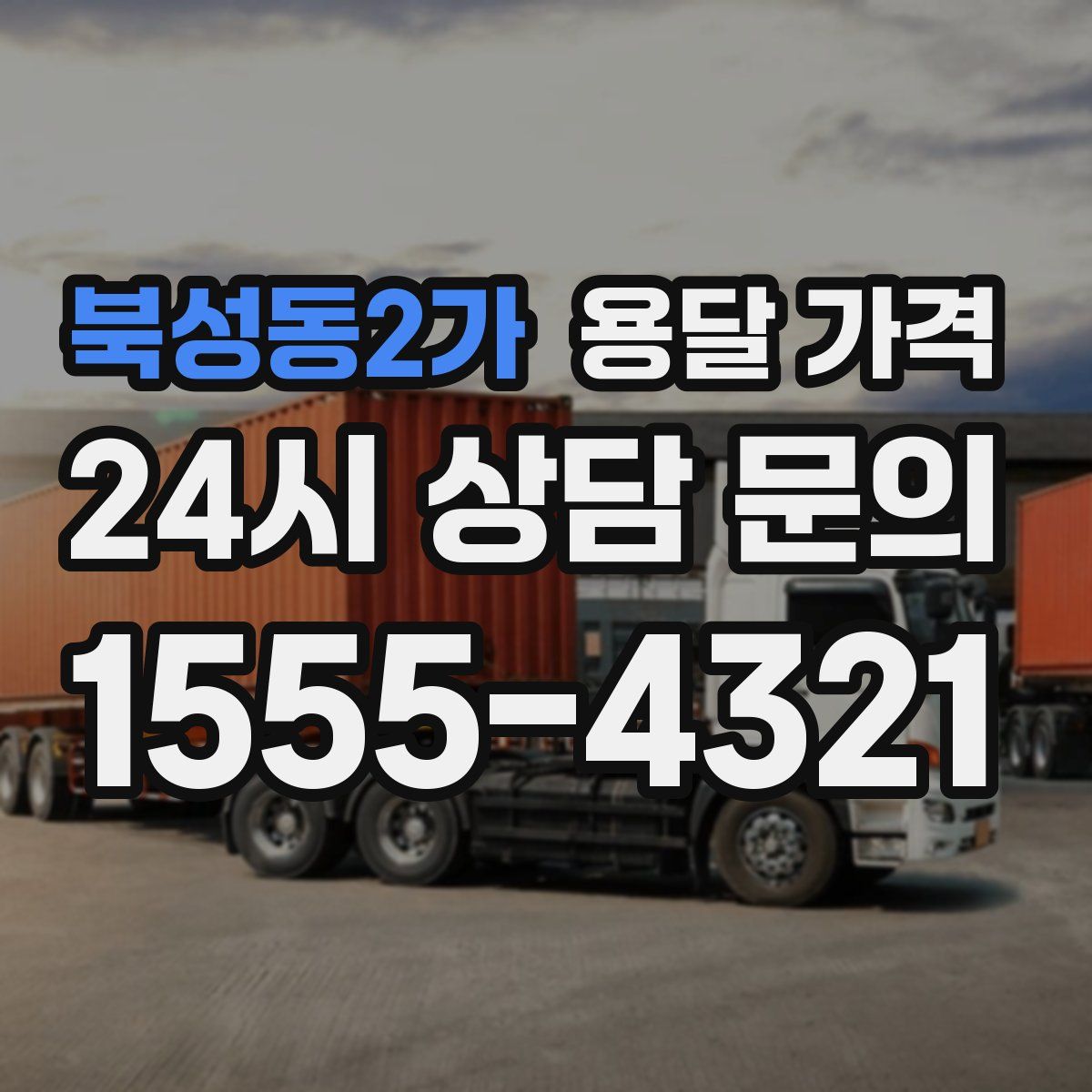 북성동2가 용달 가격