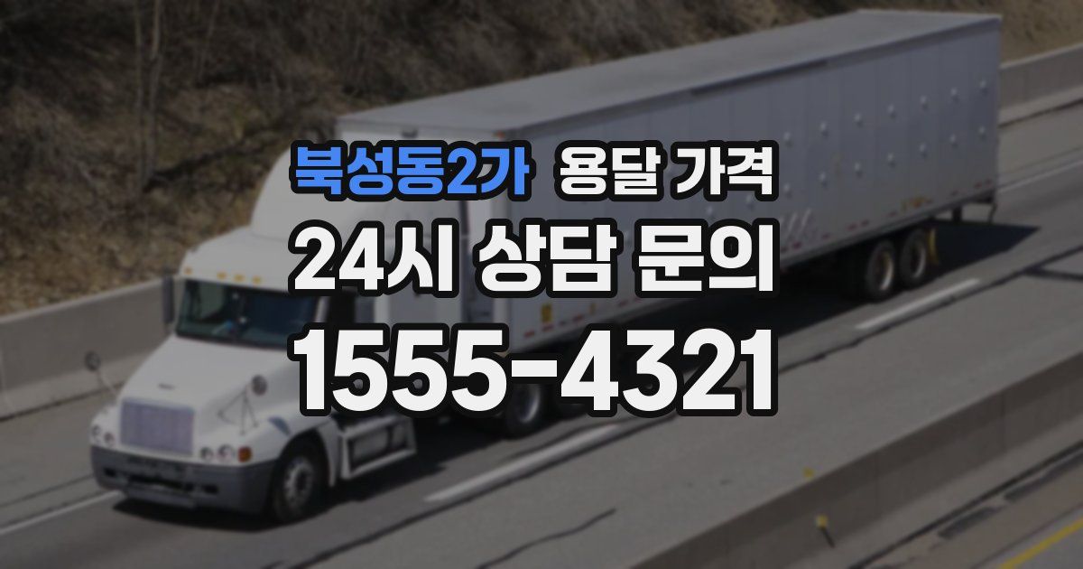 북성동2가 용달 가격