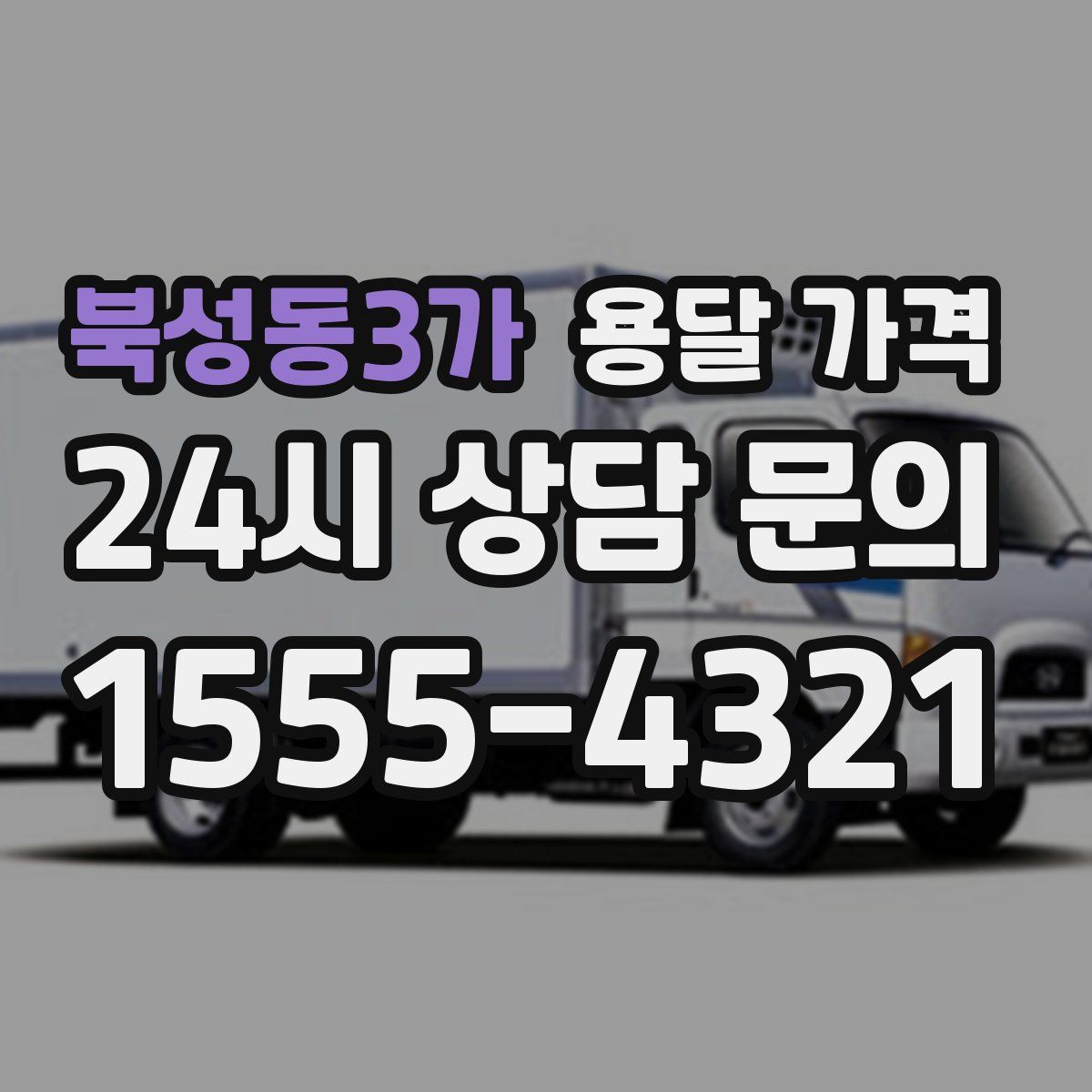 북성동3가 용달 가격
