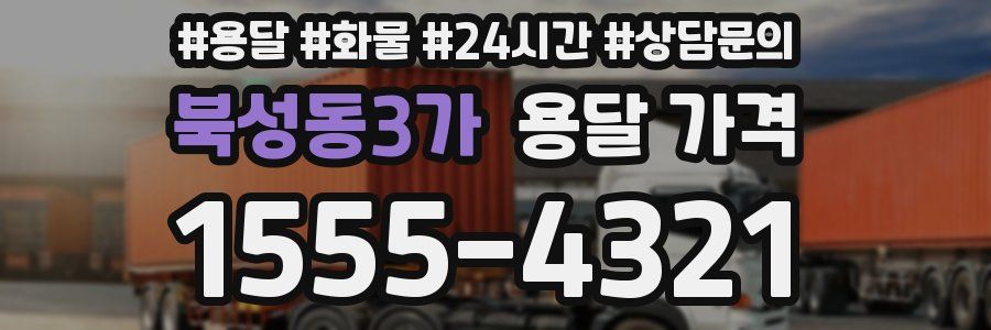 북성동3가 용달 가격