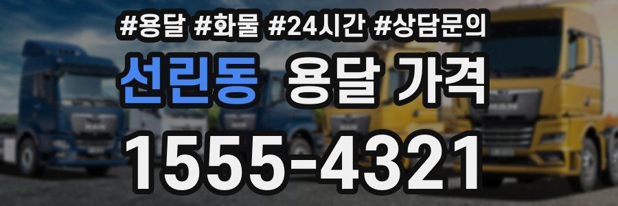 선린동 용달 가격