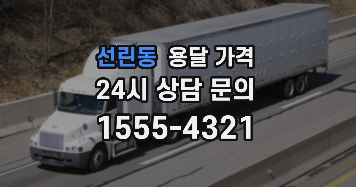 선린동 용달 가격