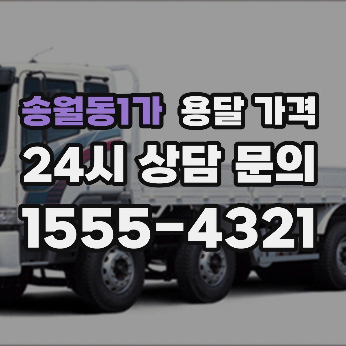 송월동1가 용달 가격 친절한 기사 중요성