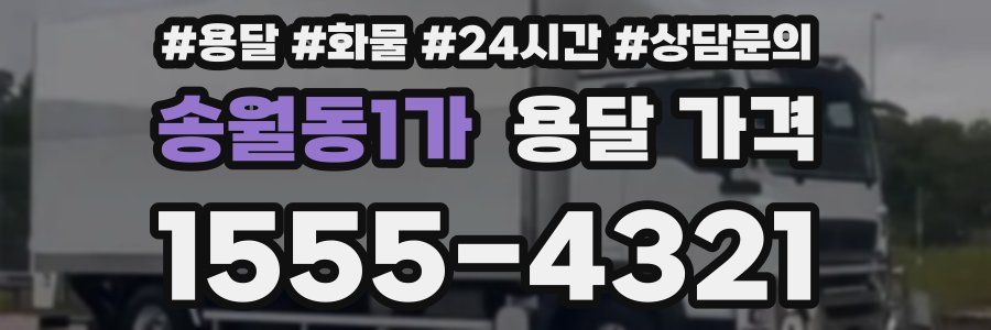 송월동1가 용달 가격