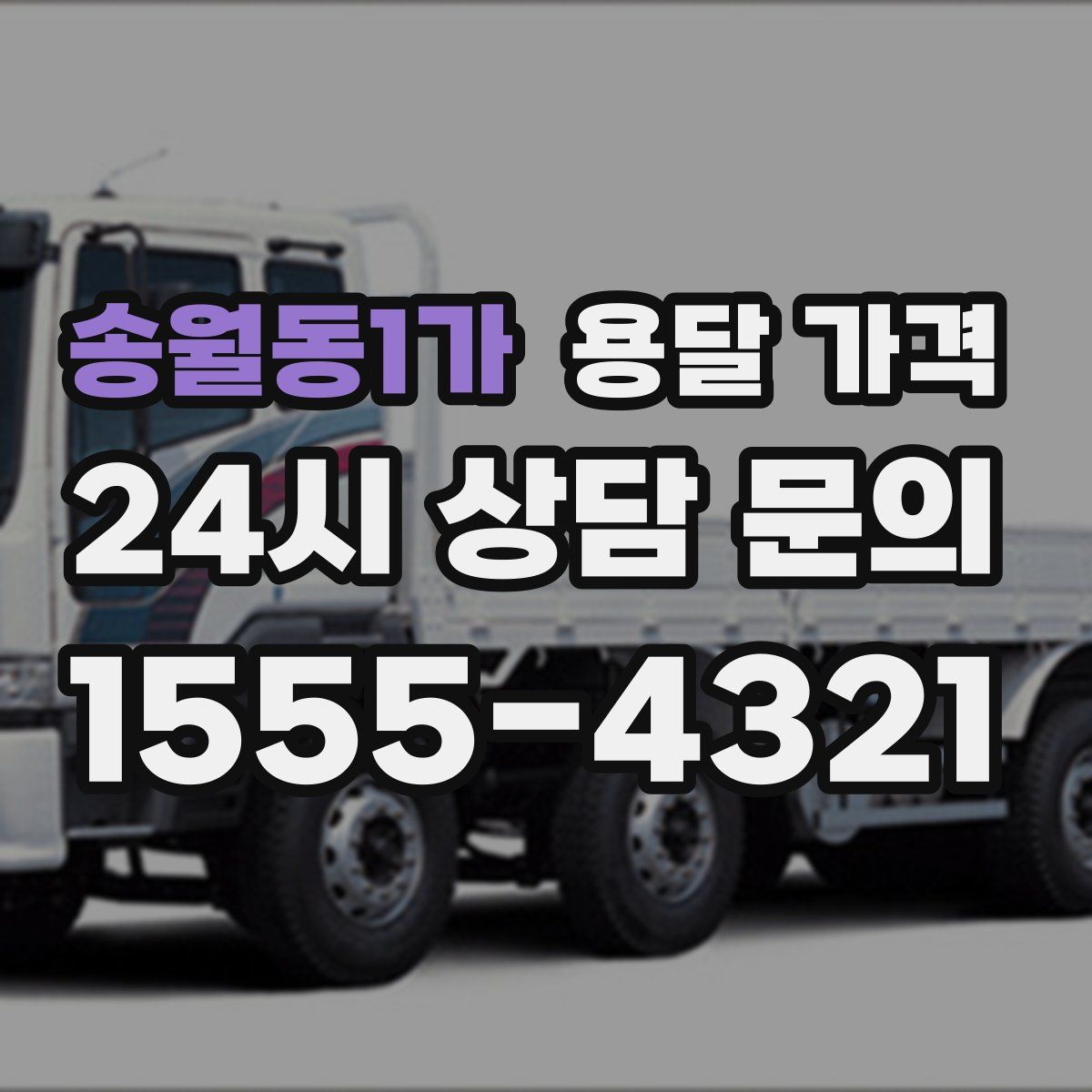 송월동1가 용달 가격