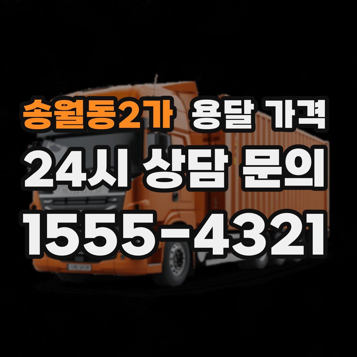 송월동2가 용달 가격