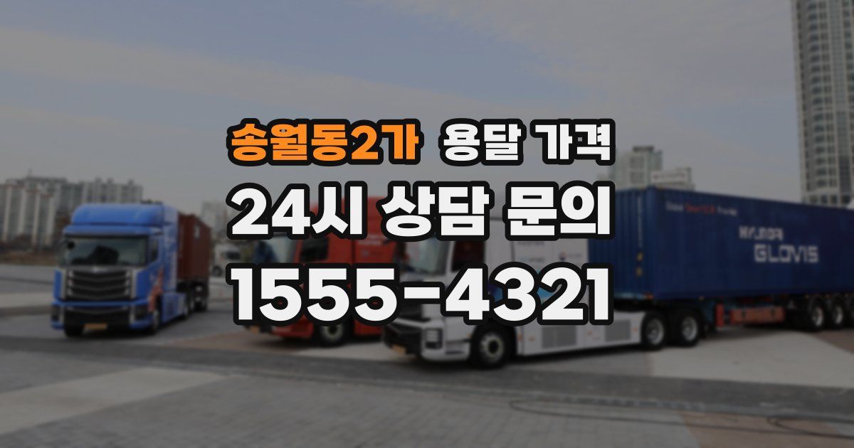 송월동2가 용달 가격