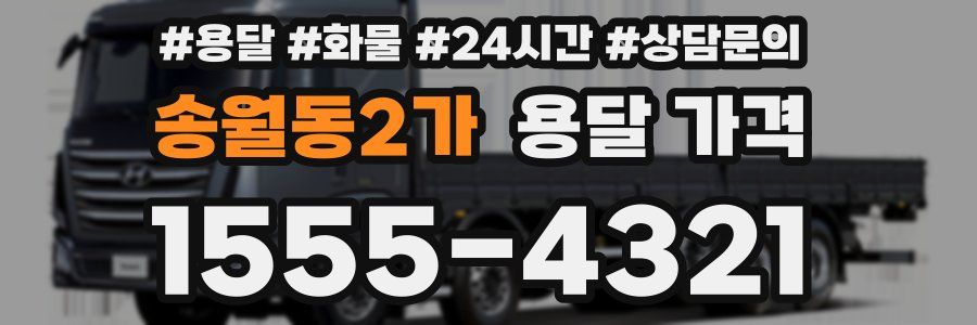 송월동2가 용달 가격