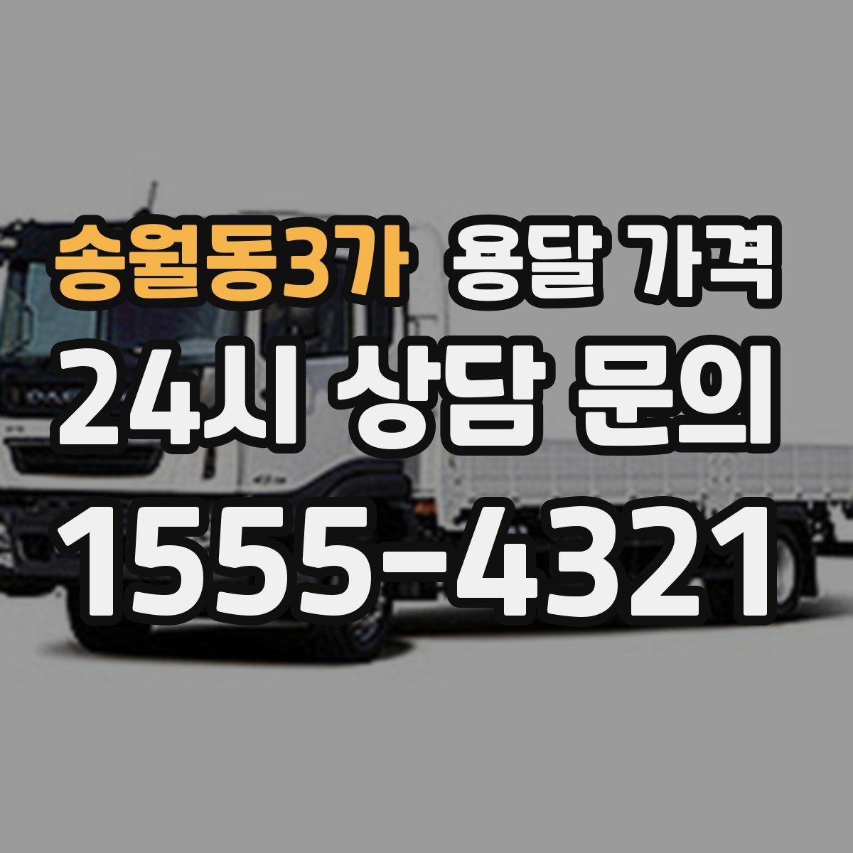 송월동3가 용달 가격 포장 없이 이용할 때 주의점