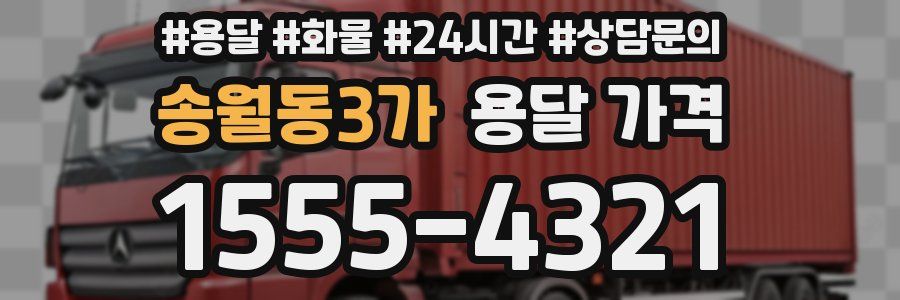 송월동3가 용달 가격