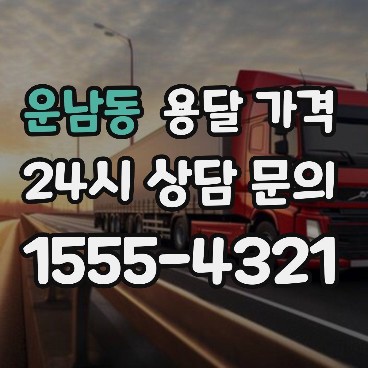 운남동 용달 가격