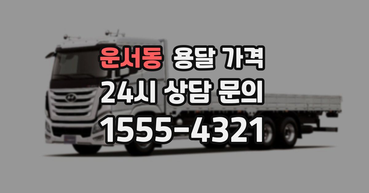 운서동 용달 가격