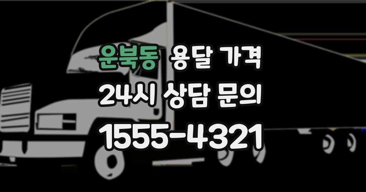 운북동 용달 가격