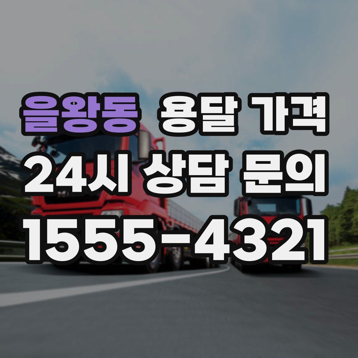 을왕동 용달 가격