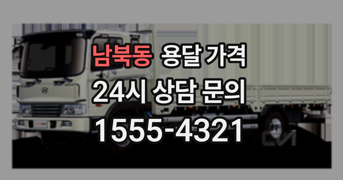 남북동 용달 가격