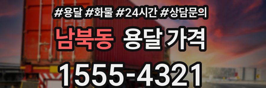 남북동 용달 가격