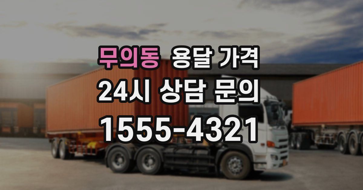 무의동 용달 가격