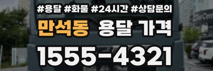 만석동 용달 가격