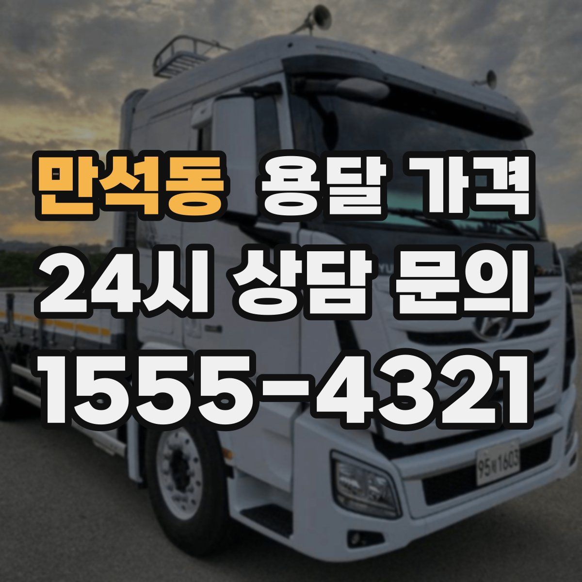 만석동 용달 가격