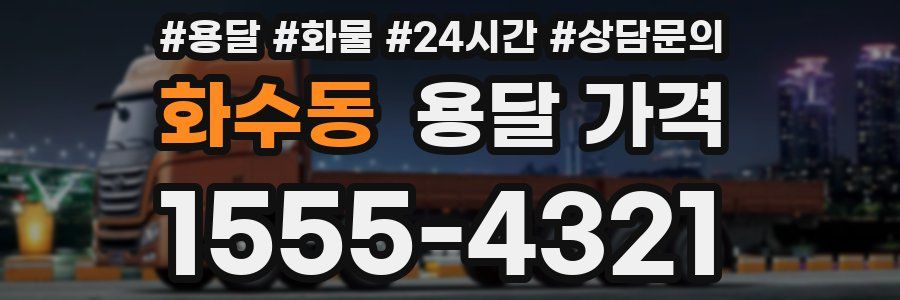 화수동 용달 가격