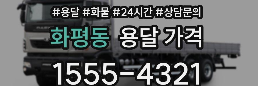 화평동 용달 가격