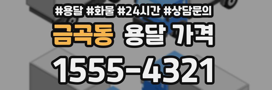 금곡동 용달 가격