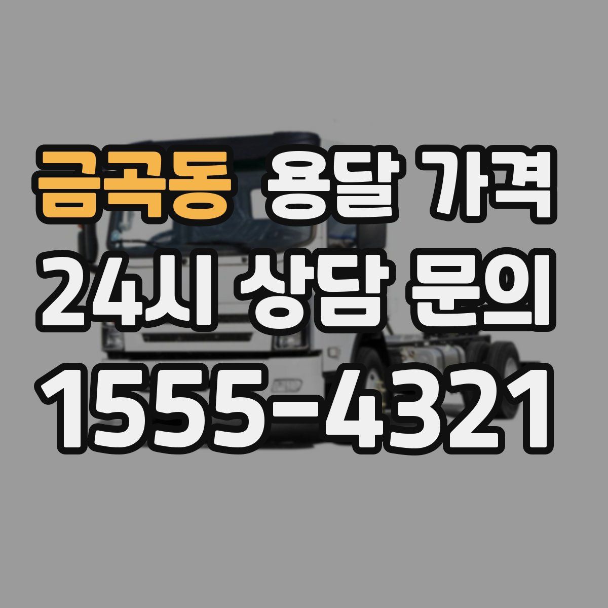 금곡동 용달 가격