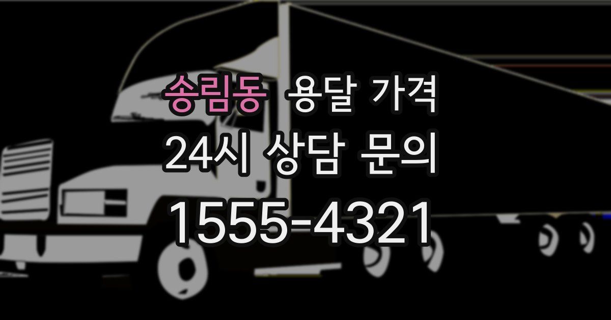 송림동 용달 가격