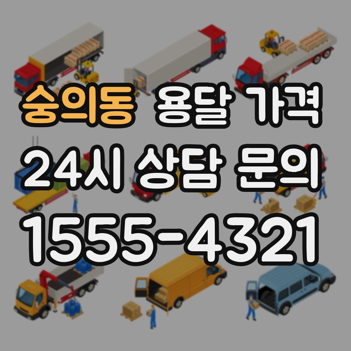 숭의동 용달 가격 예약 시점에 따른 차이