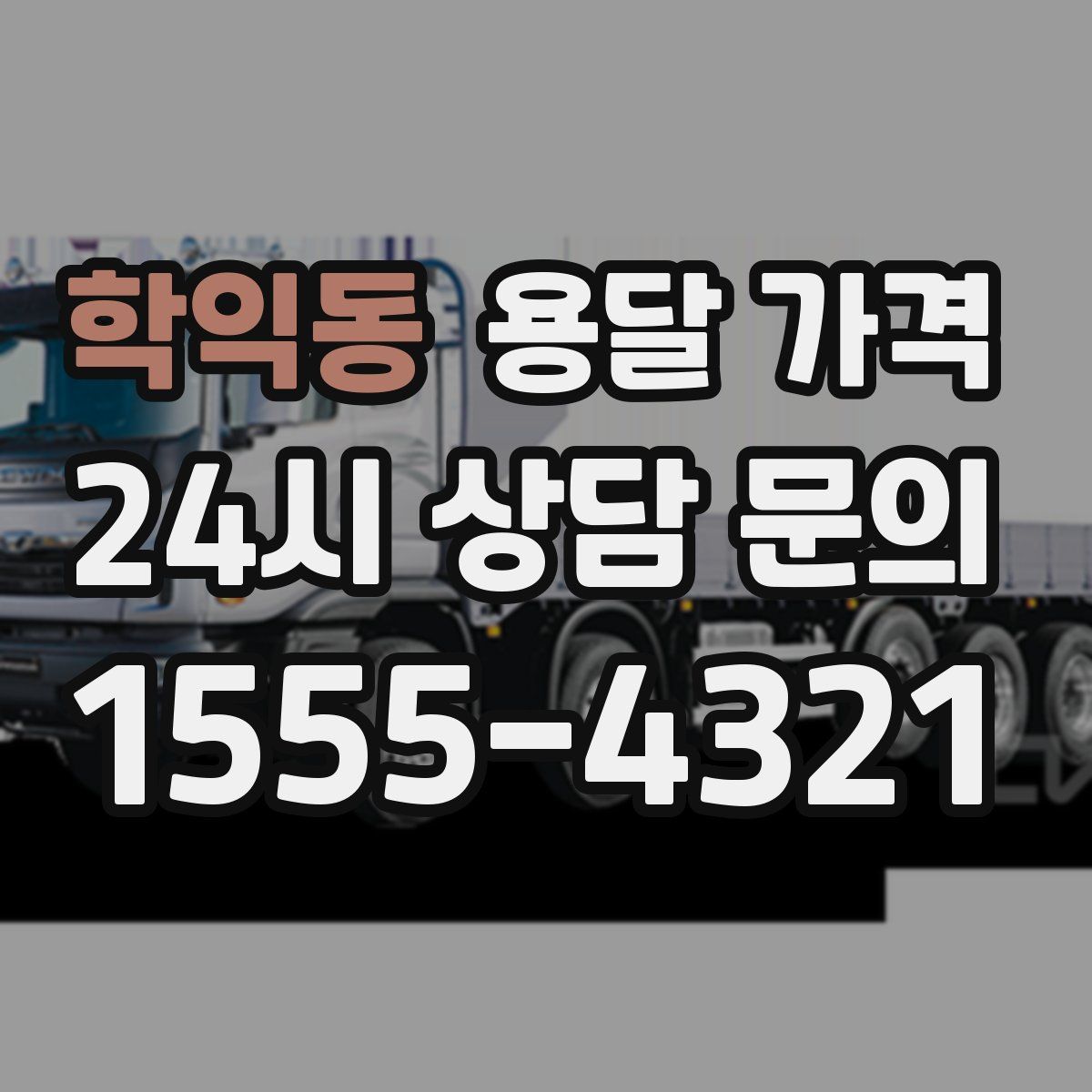 학익동 용달 가격