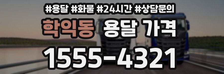 학익동 용달 가격