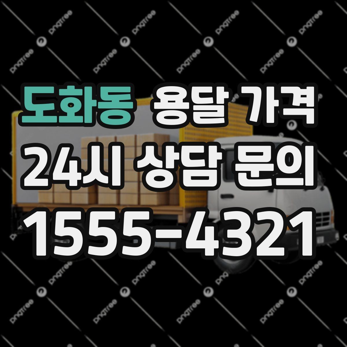 도화동 용달 가격 1톤 차량 선택이 중요한 이유