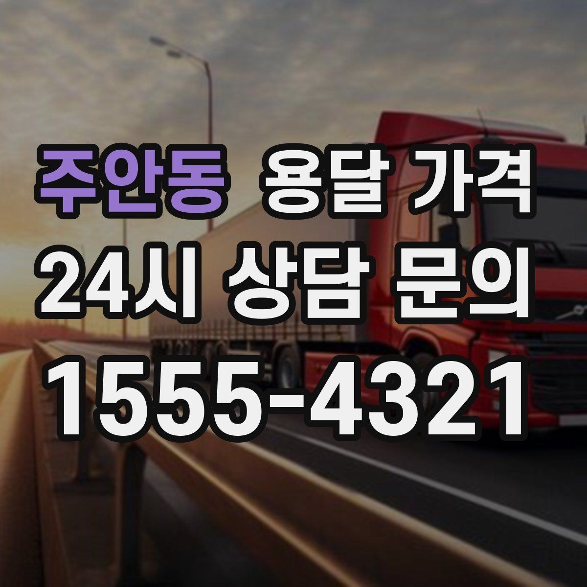 주안동 용달 가격 고속도로 이용 시 비용 포함 여부