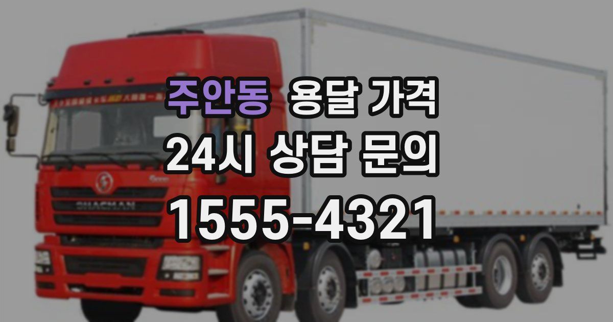 주안동 용달 가격