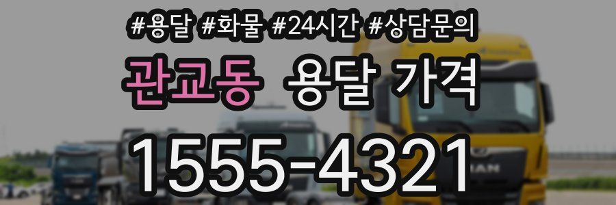 관교동 용달 가격