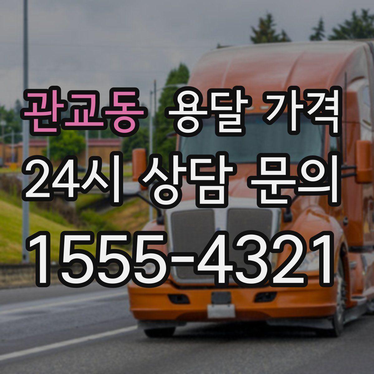 관교동 용달 가격