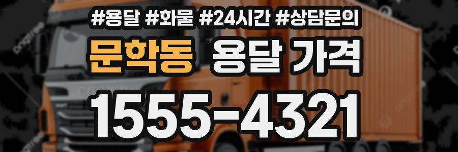 문학동 용달 가격