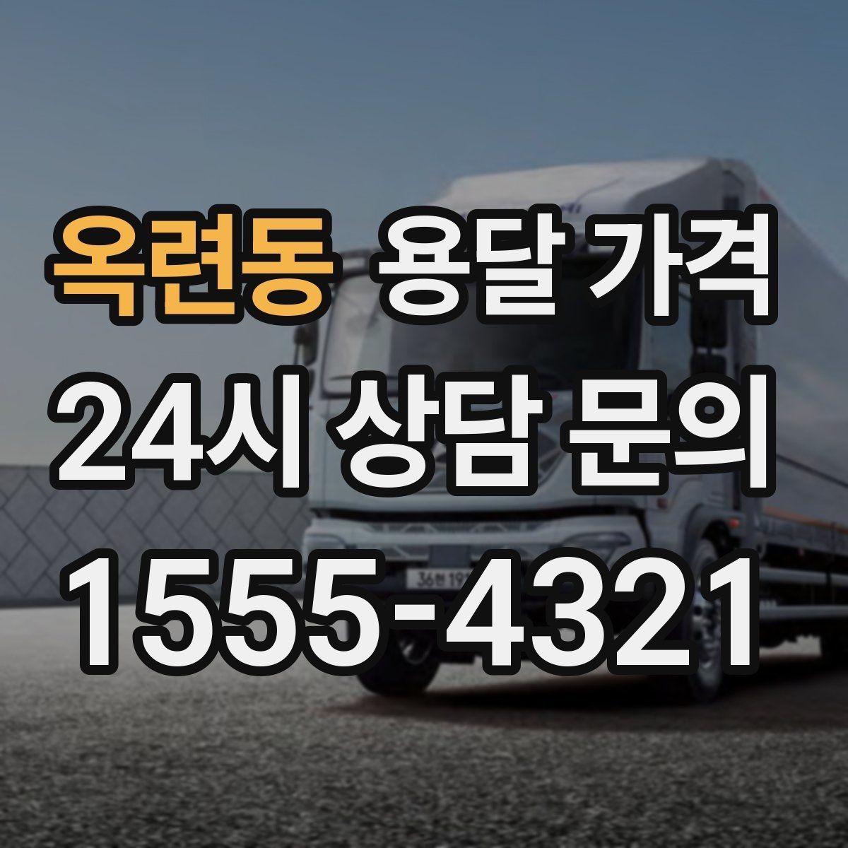 옥련동 용달 가격 일반 배송과 다른 점