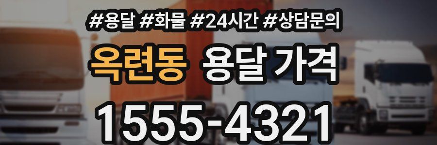 옥련동 용달 가격