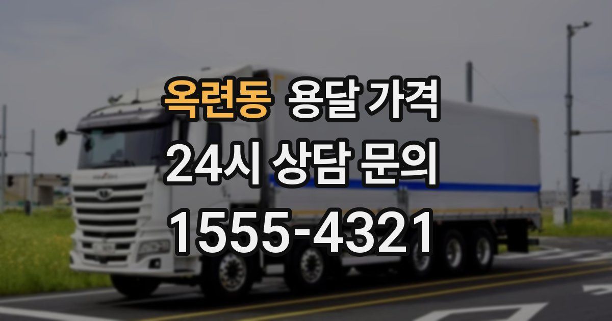 옥련동 용달 가격