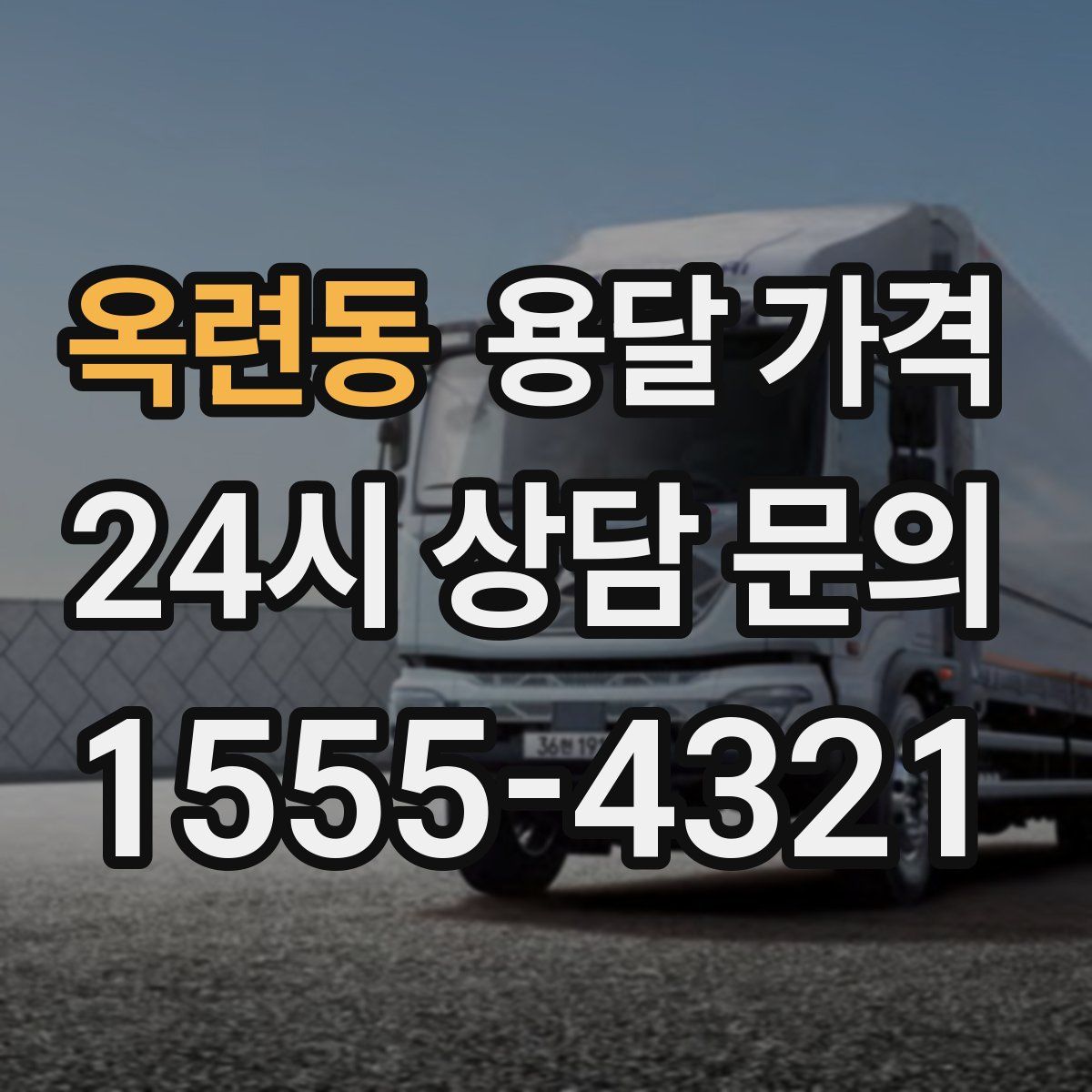 옥련동 용달 가격