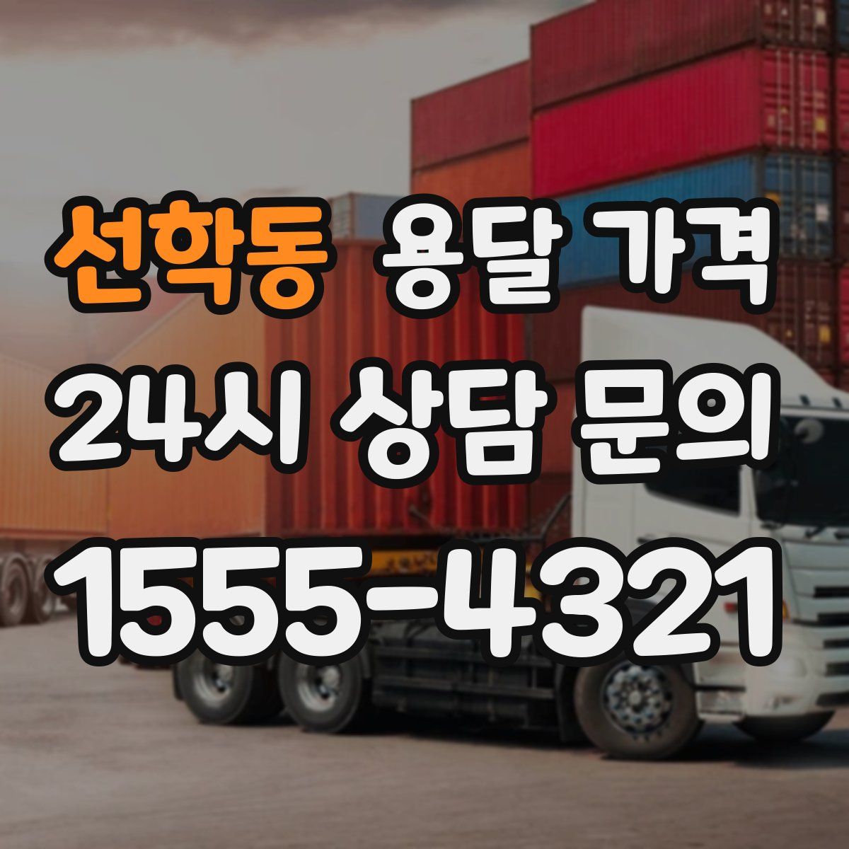 선학동 용달 가격