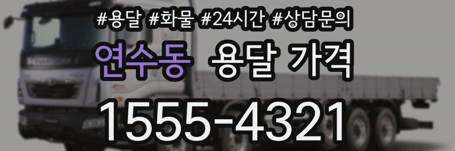 연수동 용달 가격