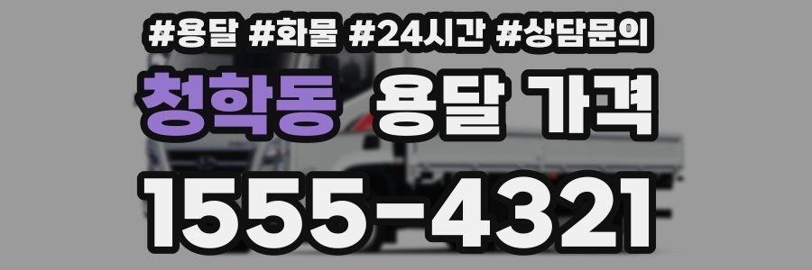 청학동 용달 가격