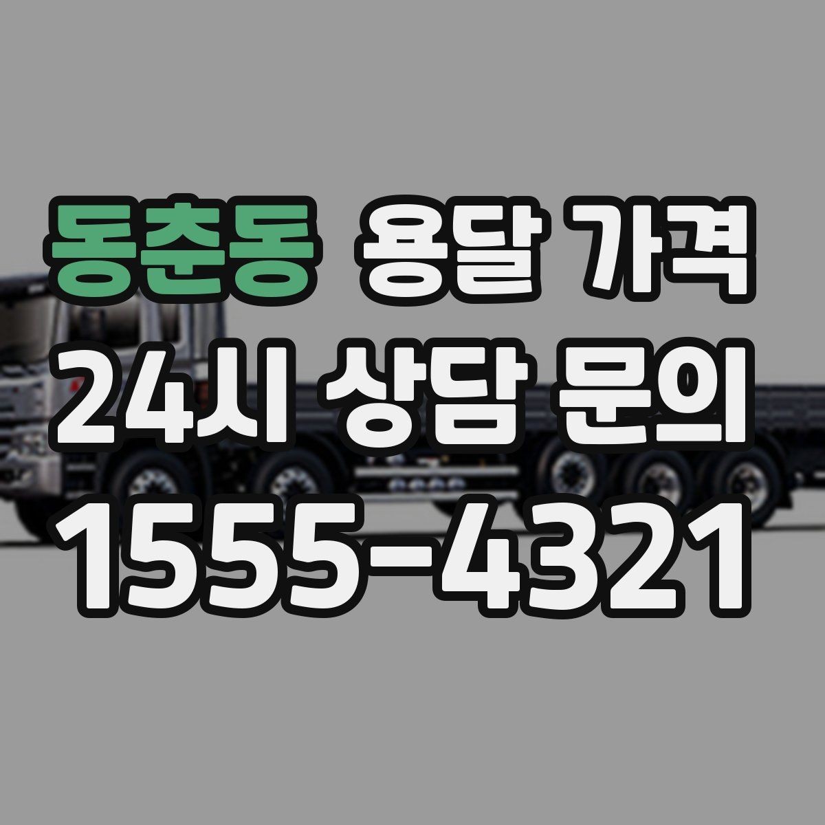 동춘동 용달 가격 상하차 작업 포함 시 비용 구조