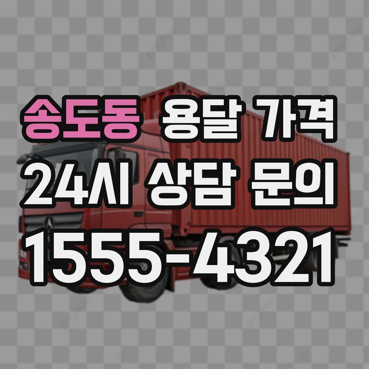 송도동 용달 가격